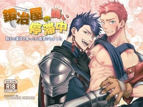 铁匠铺生意停滞中〜夺走了剑士的童贞后遭到报复〜