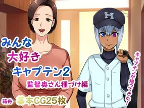 みんな大好きキャプテン2 監督奥さん種づけ編（Chinese）