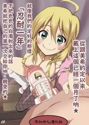 Miki no Tame ni... Kotaete Kureta? | 能為了美希...好好忍耐著嘛？