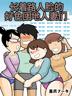 Mob-gao no Koushoku Danchizuma-tachi | 长着路人脸的好色团地人妻们