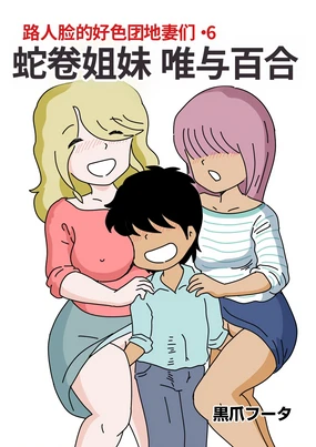 Mob-gao no Koushoku Danchizuma-tachi 6 Hebimaki Shimai Yui to Yuri | 路人脸的好色团地妻们・6 蛇卷姐妹 唯与百合