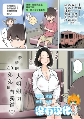 Muramura Onee-san wa Chiisai no ga Suki | 發情的大姐姐對小弟弟情有獨鍾