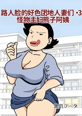 Mob-gao no Koushoku Danchizuma-tachi 3 Monster Shufu no Kumako-san | 路人脸的好色团地人妻们・3 怪物主妇熊子阿姨