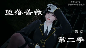 堕落蔷薇第2季 01-06