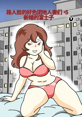 Mob-gao no Koushoku Danchizuma-tachi 5 Shinkon no Fujiko-san | 路人脸的好色团地人妻们・5 新婚的富士子