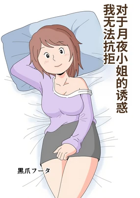 Tsukiyo-san no Yuuwaku ni Boku wa Sakaraenai | 对于月夜小姐的诱惑我无法抗拒