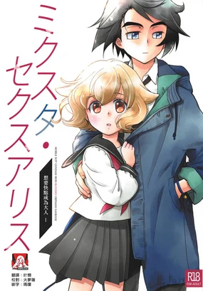 Mixta Sexualis -Hayaku Otona ni Naritakute- 1 | 想快点成为大人 1