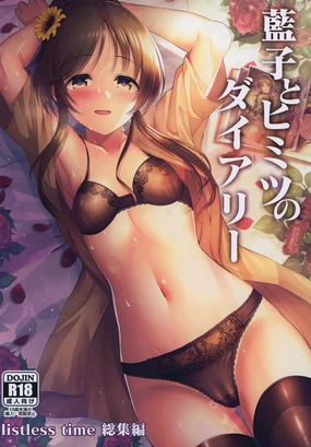 Aiko to Himitsu no Diary | 藍子與秘密日記