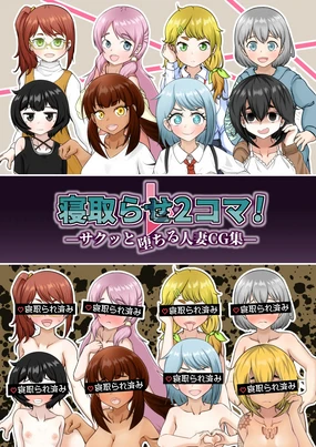 Netorase 2-koma! - Sakutto ochiru hitozuma CG-shu -