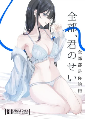 全部、君のせい