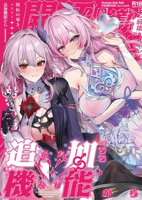 開拓の導き、追加機能(ふたなり)から