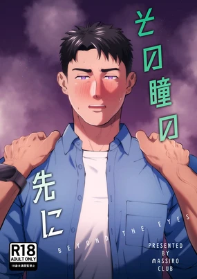 在那雙眼眸的彼端【繁體中文版】 | Sono Hitomi no Saki ni