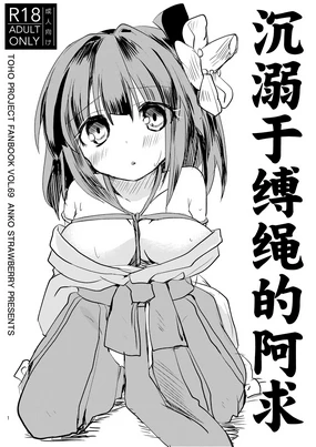 Nawayoi Akyuu | 沉溺于缚绳的阿求