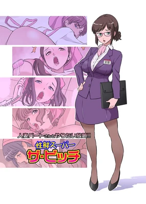 Hitozuma Part-san to Yaritai Houdai!! Seisen Super The Bitch (decensored)