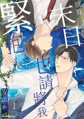 終末でいいから抱きしめて︱就算末日也请将我紧抱