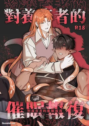 对养育者的催眠报复