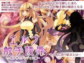 Elf Shokushu Ryoujoku ~Shokushu-shin no Dungeon Hen~