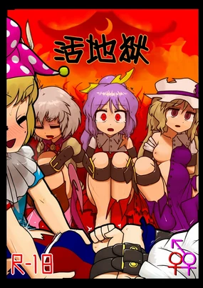 Ikasare jigoku | 活地狱