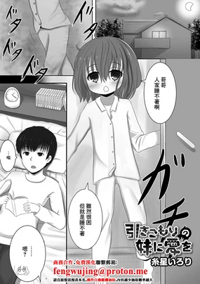 引きこもりの妹に愛を