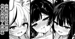 山海経巫ニっ女たちの神事が気持ち良すぎる話 (ブルーアーカイブ)-1280x