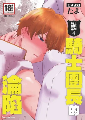 Knight Commander Series (04) The Knight Commander's Fall | Kishi Danchou no Kanraku