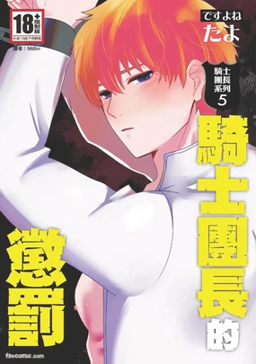 Knight Commander Series (05) The Knight Commander's Punishment | Kishi Danchou no Choubatsu
