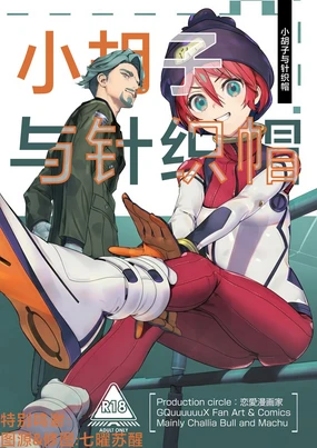 Hige to Knit-bou丨小胡子与针织帽