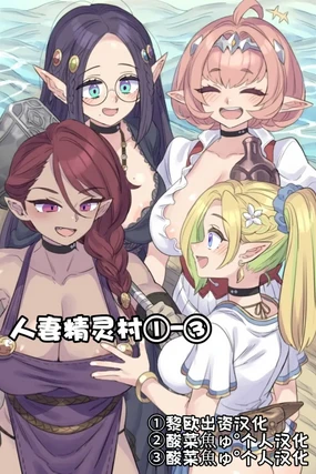 人妻精灵村①-③［酸菜魚ゅ°］