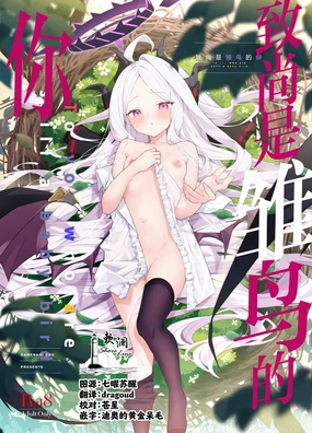 Mada Hinadori no Kimi e | 致尚是雏鸟的你