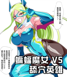 蝙蝠魔女 VS 舔穴英雄-作品序号464