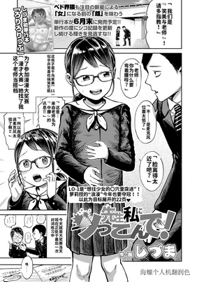 Sensei Watashi ni Tsukkonde! | 老师，请突草我吧！