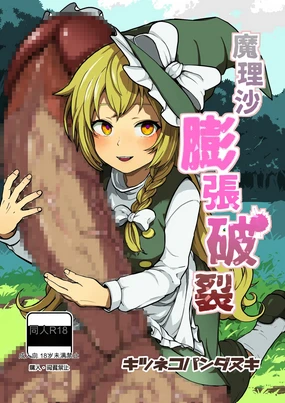 Marisa Bouchou Haretsu