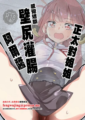ShotaOne Kankaku Shadan Kabeshiri Kanchou Aru-chan | 正太對姐姐感覺遮斷壁尻灌腸阿爾醬