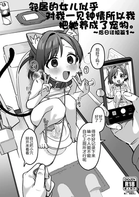 Otonari no Musume-san wa Ore ni Ki ga Aru you dakara Pet ni Shite Mita. ~Usui Yatsu 1~