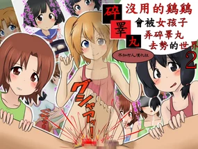 （赤面少女）沒用的鷄鷄會被女孩子弄碎睪丸去勢的世界２（不知何人漢化）