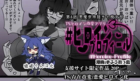 Heroine Profile ④
