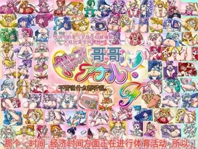 《九球之肛门 F》（光之美少女系列）