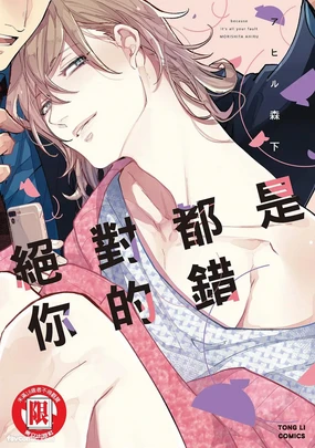 Datte Zettai Omae ga Warui｜Because it's all your fault｜绝对都是你的错