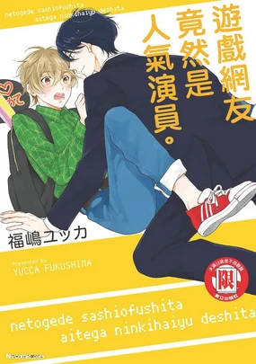 Netoge de Sashiofu Shita Aite ga Ninki Haiyuu Deshita. | 游戏网友竟然是人气演员。