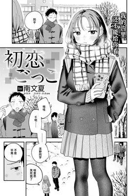 Hatsukoi Gokko | 初恋游戏