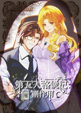 第五人格说记:副作用