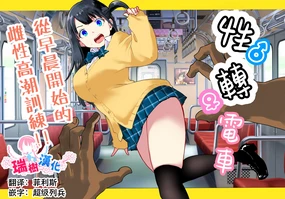 TS Densha ~Asappara kara Mesuiki Torein!!~ | 性转电车 ～从早晨开始的雌性高潮训练!!～