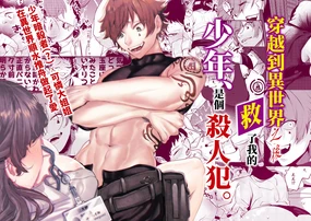 Isekai Trip Saki de Tasuketekureta noha , Hitogoroshi no Syounenn deshita. soushuuhen | 穿越到異世界之後救了我的少年、是個殺人犯。總集篇