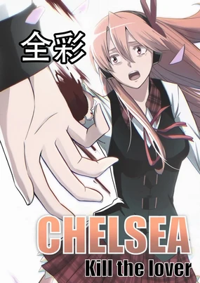 切尔茜：斩断恋人（AI上色）