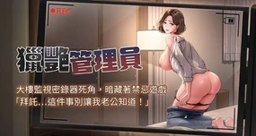 猎艳管理员 | 獵艷管理員 1-24