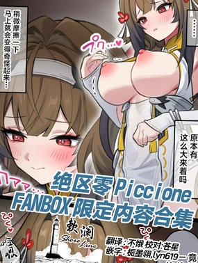 绝区零 Piccione FANBOX 限定内容合集