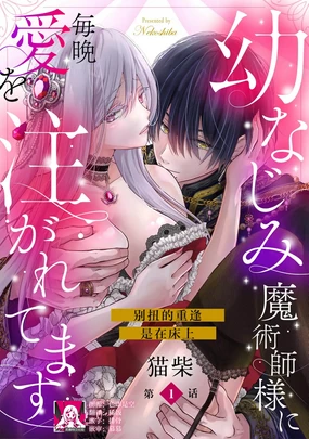 osananajimi majutsu-shi-sama ni maiban ai o sosoga retemasu kojireta saikai wa beddo no ue de | 每晚都被青梅竹马的魔法师注入爱意 别扭的重逢是在床上 1-8