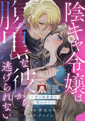 in kya reijo wa haraguro na kare kara nige rarenai ~ amai shuchaku ai ni kakowa rete ~ | 阴郁大小姐无法逃离腹黑的他~被甜蜜的执着之爱所困~