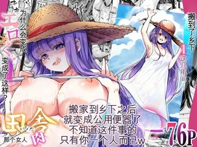 Inaka ni Hikko Shita Osananajimi ~Ano Onna ga Nikubenki tte Shiranai no Omae dake w~