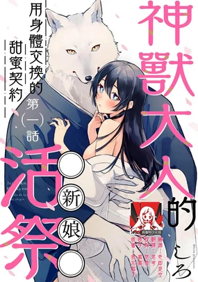 Kemono kamisama no ikenie karada de kawasu amai chigiri | 兽神大人的祭品 用身体交换的甜蜜契约 1-11